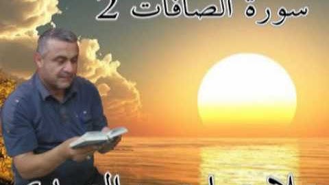 سورة الصافات =2=هديتى الى ارواح امواتكم اخوانى واخواتى الاطهار =ملا صاحب العبيدى