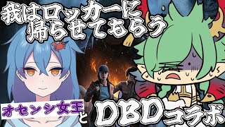 【DBDコラボ】かにみそさんにチェイスもさせるぞ！！【DeadbyDaylight/デッドバイデイライト/カエルの魔王タコス】