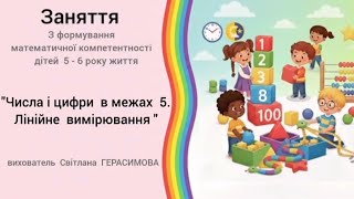 "Числа  і  цифри  в  межах  5.Лінійне вимірювання" заняття  з математики.