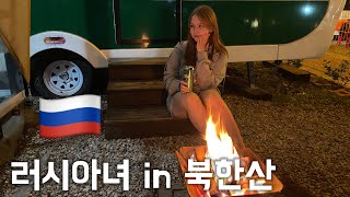 [국제커플] 러시아 아내와 글램핑하기 / 북한산 / VLOG / 한러커플