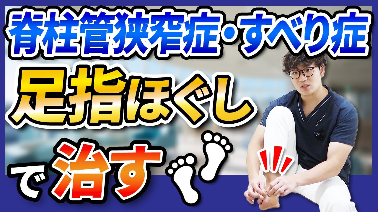 【脊柱管狭窄症・すべり症】足指ほぐしで治す！体の土台から足元を安定させて根本改善
