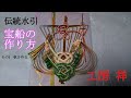 水引宝船 帆の作り方 　水引職人 工房祥が贈る 匠の技 2020.10 Vol.1