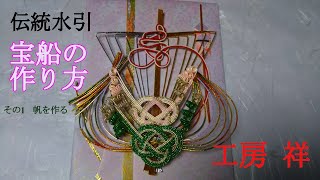 水引宝船 帆の作り方 　水引職人 工房祥が贈る 匠の技 2020.10 Vol.1