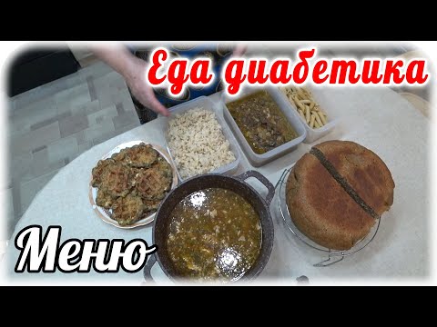 Меню диабетика 2 типа на весь день. Самая простая еда - самая полезная, вкусная и здоровая.