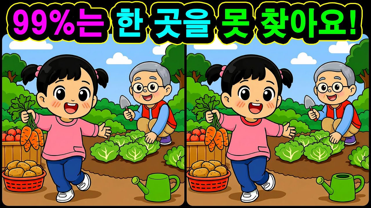 [치매예방 다른그림찾기 두뇌운동] 99%는 한 곳을 못 찾아요! 재미와 뇌 건강을 동시에 챙길 수 있는 똑똑한 습관!
