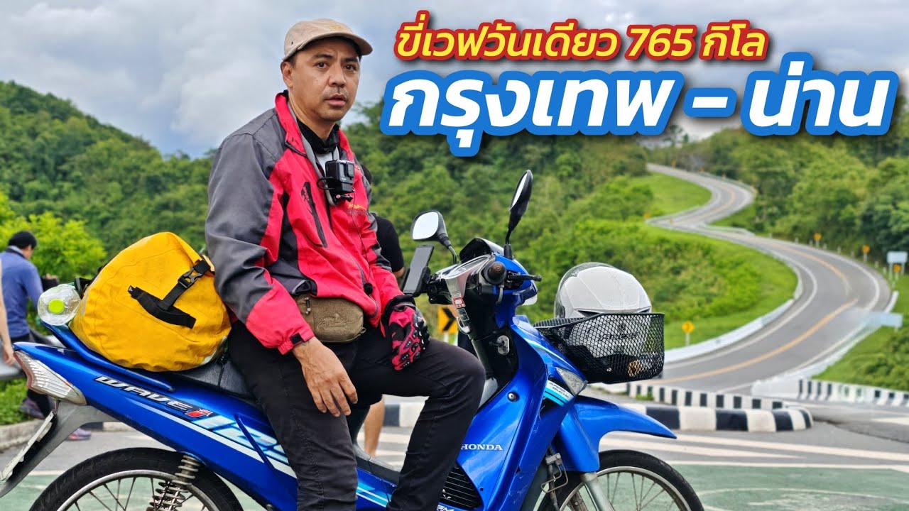 ขี่เวฟวันเดียว 765 กิโล กรุงเทพ - น่าน บ้านห้วยหมี เสพบรรยากาศน่านหน้าฝน กับวิวภูเขาที่โคตรอลังการ