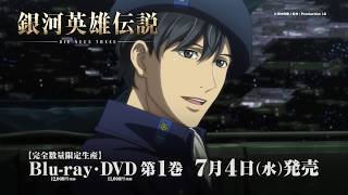 「銀河英雄伝説 Die Neue Thse」Blu-ray&DVD 同盟VerCM