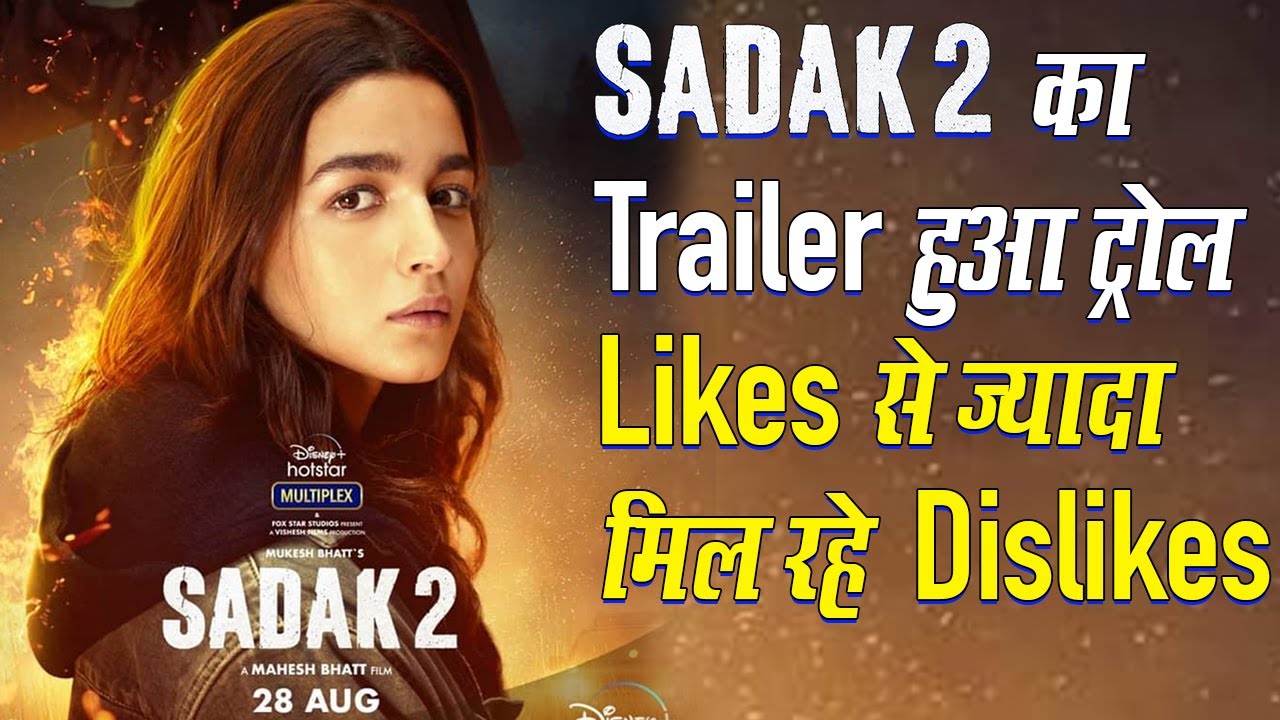 Alia Bhatt की फिल्म Sadak 2 का Trailer हुआ Troll, Likes से ज्यादा मिल रहे Dislikes