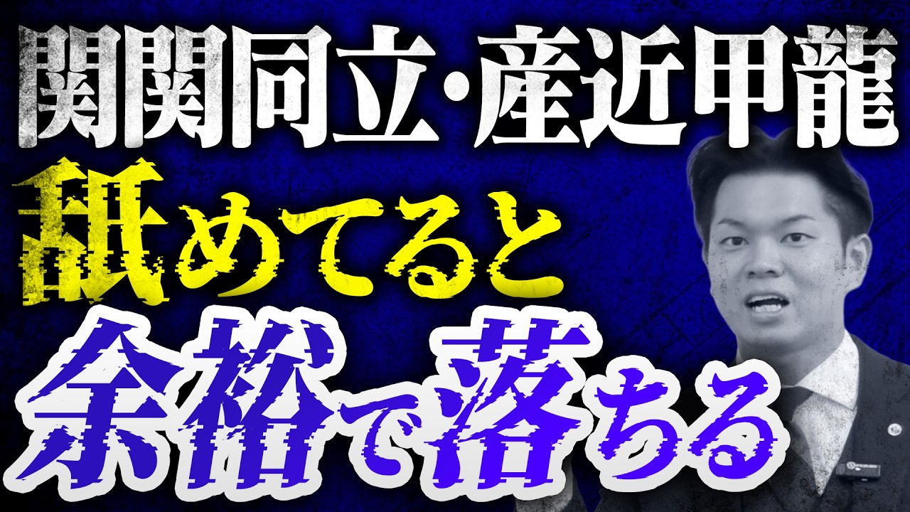 【新高1･高2向け】関関同立･産近甲龍のリアルな難易度と合格率【関関同立/産近甲龍/摂神追桃】【関西大学/関西学院大学/同志社大学/立命館大学】