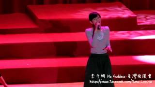 20141101 艾馨基金演唱會李千娜  愛到站了