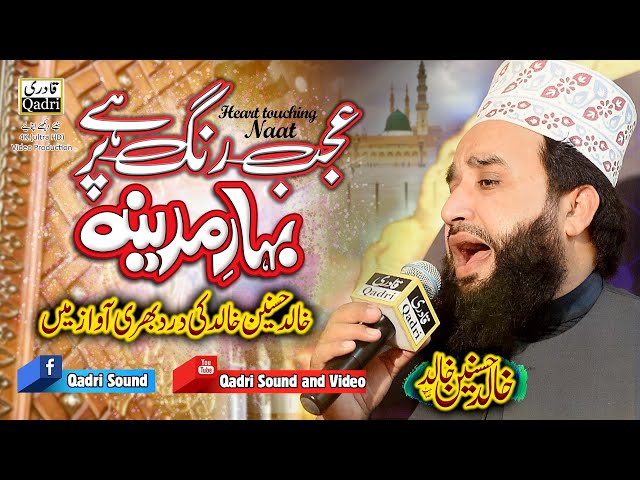 Heart touching Naat || Ajab Rang Par Hai Bahar E Madina || Khalid Hasnain Khalid || class=