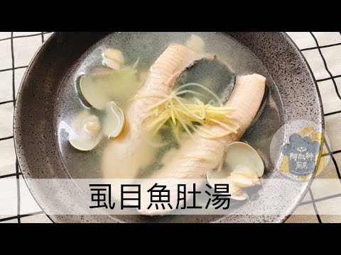 【虱目魚肚湯】簡單熬個虱目魚高湯，加點洋蔥，湯頭更清甜魚高湯煮的魚肚湯，更加美味可口