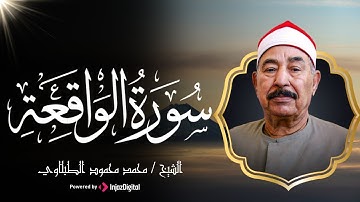 تلاوة خطفت القلوب | سورة الواقعة بصوت سلطان التلاوة الشيخ الطبلاوي ❤