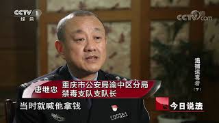 《今日说法》 20200627 追捕运毒者（下）| CCTV今日说法官方频道