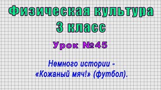 Физическая культура 3 класс (Урок№45 - Немного истории - «Кожаный мяч!» (футбол).)