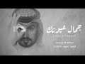 عبدالله المخلص ـ جمال عيونك ـ حصريا 2025 عبدالله المخلص ـ جمال عيونك ـ حصريا 2025