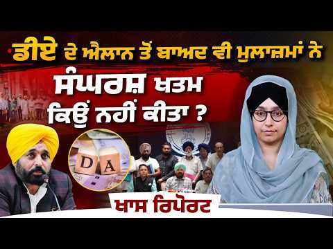 DA Issue Resolved । Punjab Employees । Punjab Government | Special Report । THE KHALAS TV