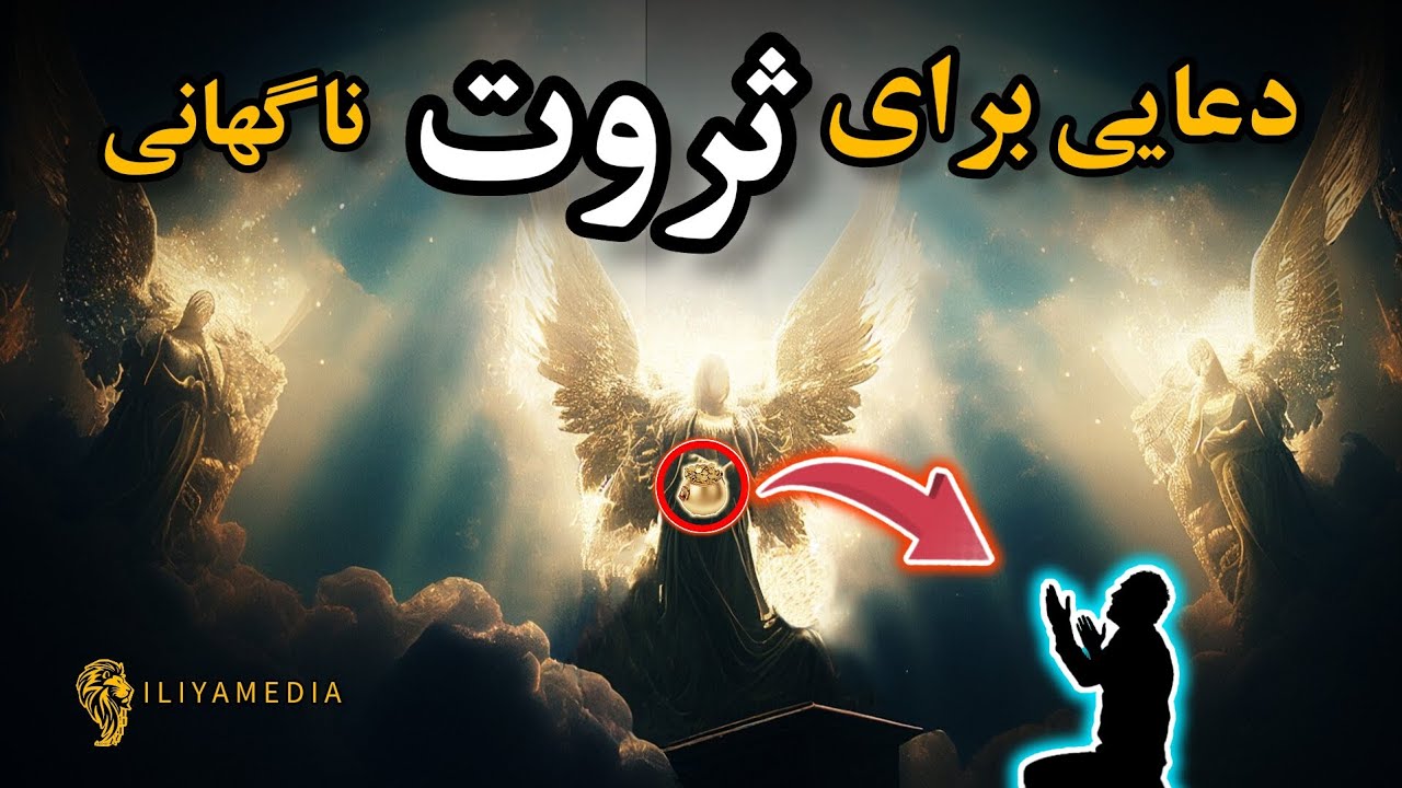 چگونه پولدار شویم دعای پولدار و ثروتمند شدن . با خوندن این دعا از ثروت زیاد متعجب میشی ILIYAMEDIA