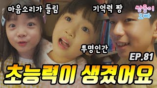 삼남매에게 초능력이 생겼어요~ [쌍둥이오빠 | 패밀리 시트콤] - EP. 81