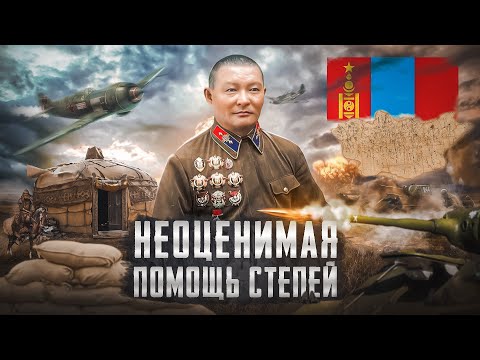 Монголия - главный союзник СССР в Великой Отечественной Войне
