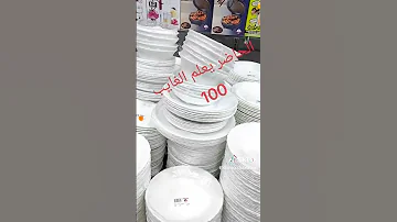 طبسي كلش ب 100 ألف من انستقرام Monde De Vaisselle محل في سطاوالي توصيل موجود 
