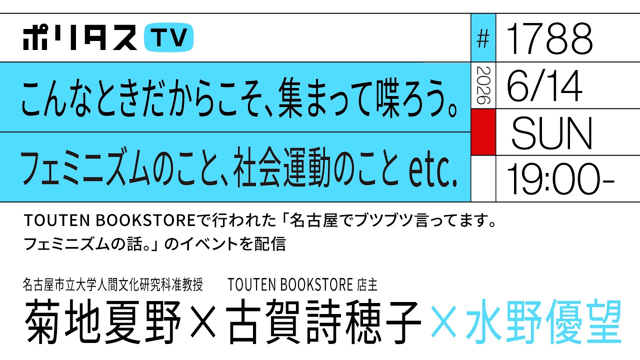 こんなときだからこそ、集まって喋ろう。フェミニズムのこと、社会運動のこと etc.|『名古屋でブツブツ言ってます。フェミニズムの話。』のイベントを配信|水野優望・菊地夏野・古賀詩穂子(6/14)