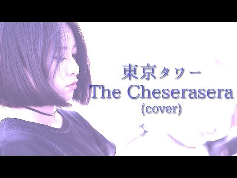 【弾き語りcover】東京タワー / The Cheserasera　【Novaurelia】