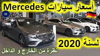 ء?? أسعار  جديد سيارات مرسيدس لسنة 2020 Mercedes AMG C Class E Class A Class ??