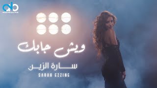 ساره الزين - ويش جابك ( فيديو كليب ) | 2022 | Sarah Ezzine - Wish Jabak