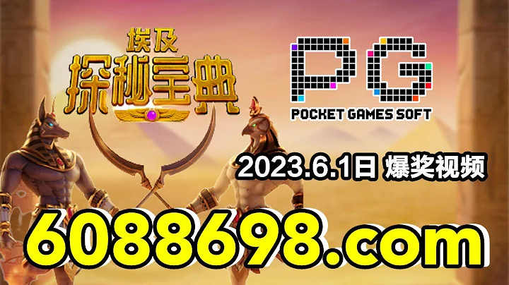 6088698.com-金年会官网-【PG电子埃及探秘宝典】2023年6月1日爆奖视频 - 天天要闻