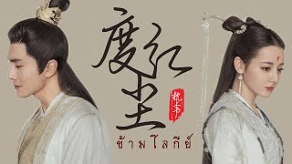 [THAISUB] 度红尘 - ข้ามโลกีย์ | เพลงจีนแปลไทย MV