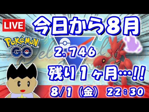 今日から８月！残り１ヶ月…！！スーパーリーグ：2,746【ポケGO：S23】 #ポケモンgo #gbl #VTuber