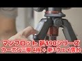 新機能満載！マンフロット 新190シリーズ プロカーボンファイバー三脚 4段とXPRO 3ウェイ雲台