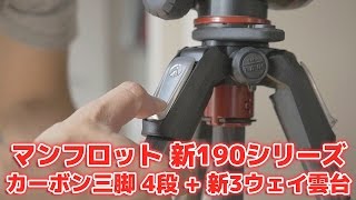 新機能満載！マンフロット 新190シリーズ プロカーボンファイバー三脚 4段とXPRO 3ウェイ雲台