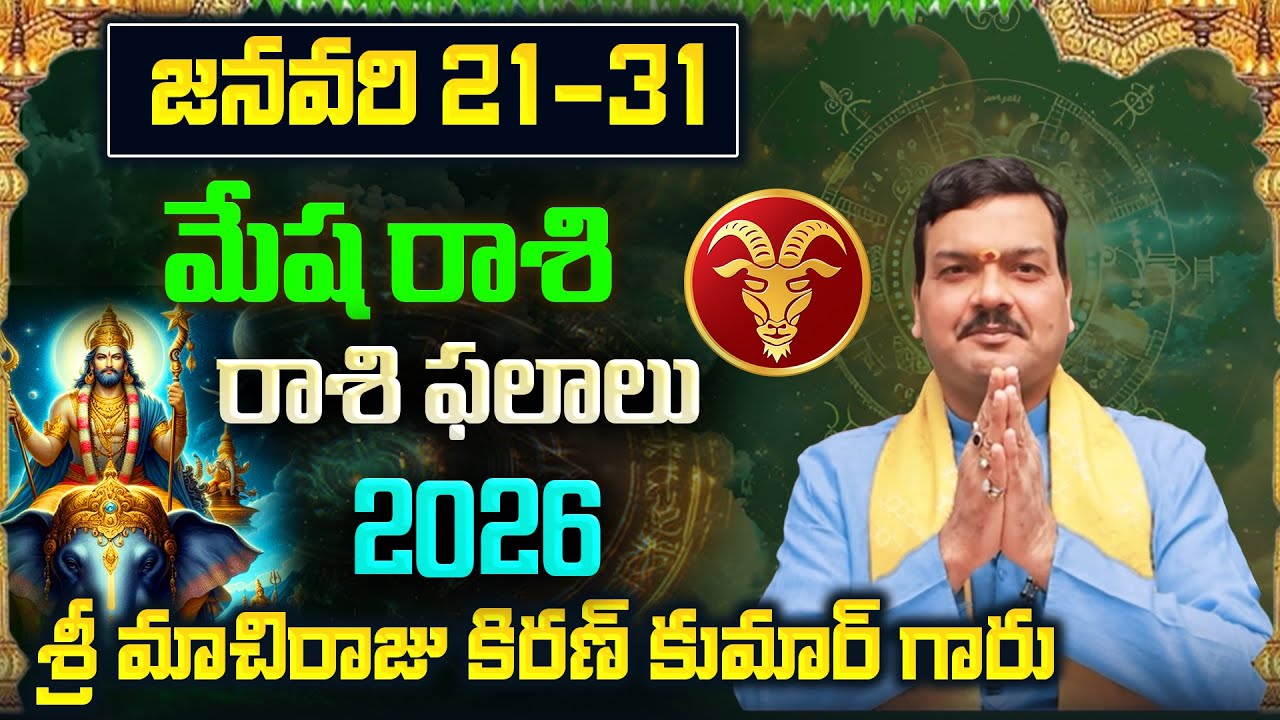 Mesha Rashi Phalalu January 2026 | మేష రాశి ఫలాలు 2026 | January Month Horoscope 2026 | Monthly