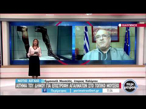 Αίτημα του δήμου για επιστροφή αγαλμάτων στο τοπικό μουσείο | 7/4/2021 | ΕΡΤ