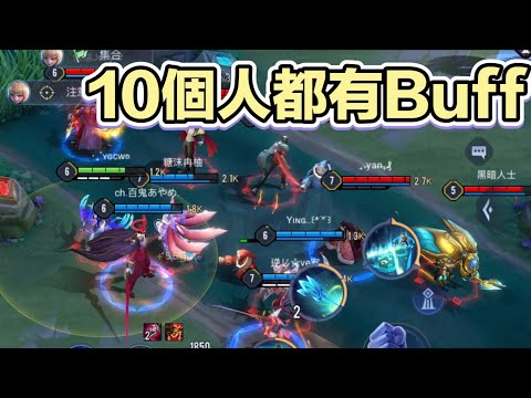 傳說對決｜挑戰讓場上所有人都獲得Buff?!