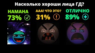 видео: /// Оценка лиц ГД /// Насколько они хорошие? картинка: /// Оценка лиц ГД /// Насколько они хорошие?