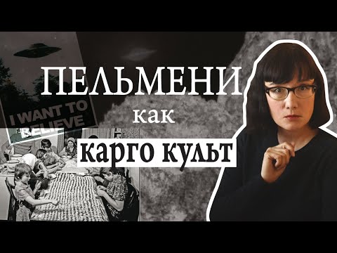 Видео: Являются ли пельмени исторической памятью о встрече со внеземной цивилизацией?