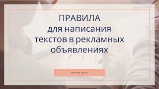 Правила для написания рекламных текстов