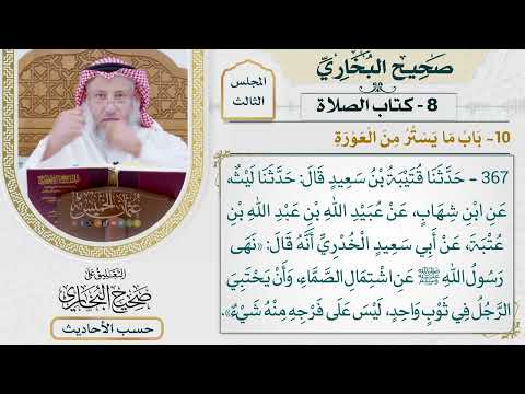 [367] حديث: نهى رسول الله عن اشتمال الصماء [كتاب الصلاة - باب ما يستر من العورة]