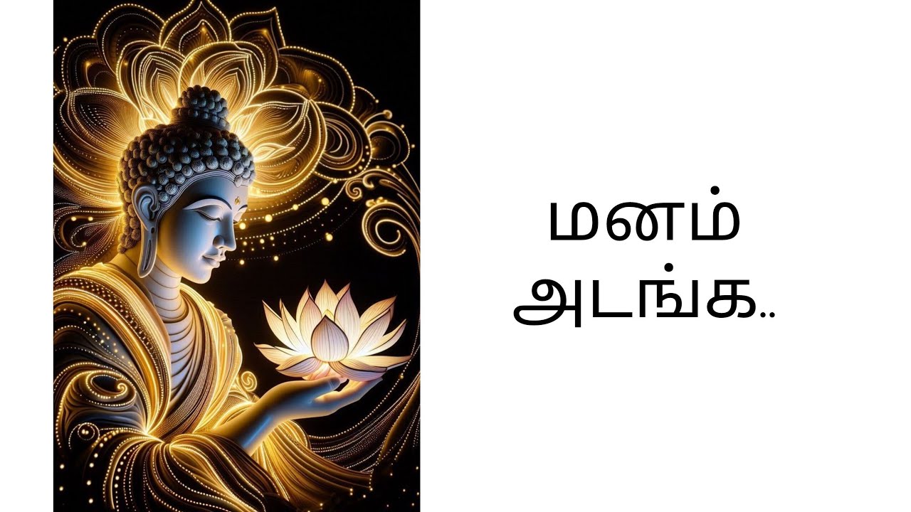தியானம் : மனதை அடக்குவது எப்படி?#meditation in tamil