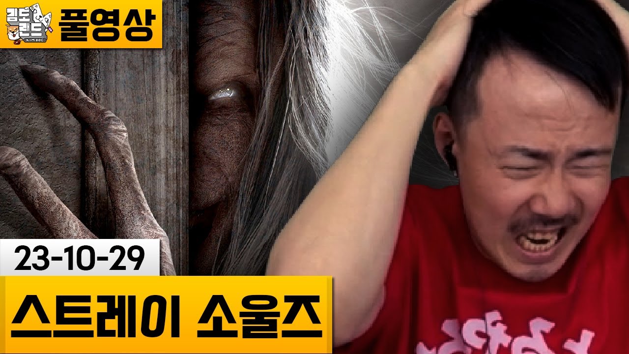 [스트레이 소울즈] 친구들에게 선물해주고 싶은 호러게임! (23-10-29) | 김도 풀영상