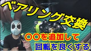 【レガリスLT】　ベアリング交換でフルベアリング仕様！さらに、○○を追加して回転を良くする！打倒！ぴょん吉になるか？