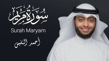 سورة مريـم ڪاملة | بالترتيل العراقي | أحمد النفيس