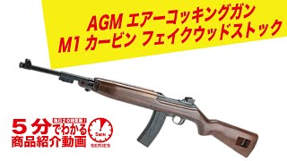 【5分でわかる】AGM M1カービン フェイクウッドストック エアーコッキング【Vol.388】#モケイパドック #千葉県 #八千代市 #エアガンレビュー #M1Carbine