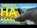 Рыбалка на реке. Успенское. Рыбак Андрей Николаев.