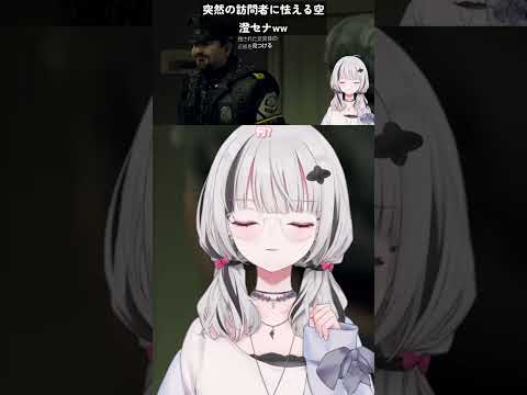 #空澄セナ 突然の訪問者に怯える空澄セナww【切り抜き】#Shorts