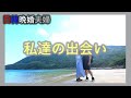 アラフォーで出会って国際結婚。晩婚日韓夫婦の出会いなれそめは？竜頭山公園歩きながら。【日韓夫婦・高齢出産・한일부부】