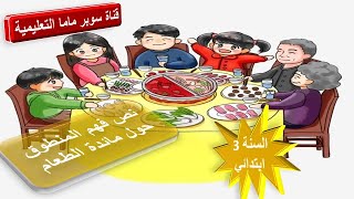 نص المنطوق حول مائدة الطعام.السنة 3 ابتدائي.قناة سوبر ماما التعليمية.